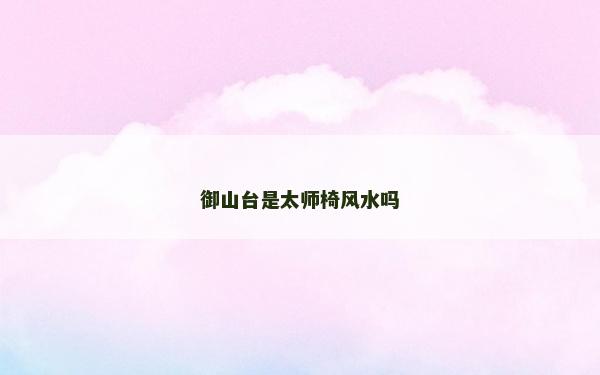 御山臺是太師椅風水嗎