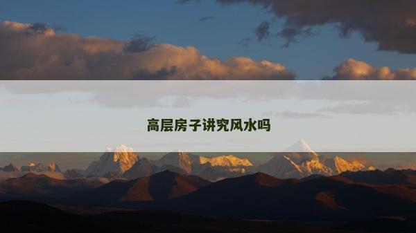 高層房子講究風水嗎