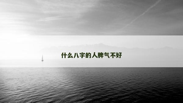什么八字的人脾氣不好