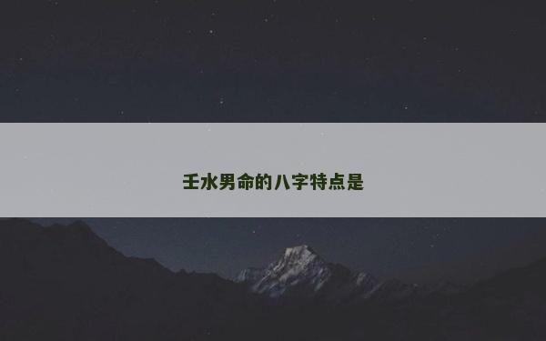 壬水男命的八字特點是