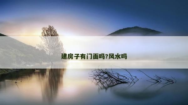 建房子有門面嗎?風水嗎