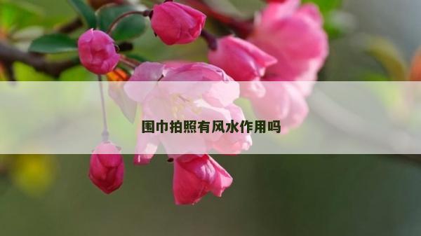 圍巾拍照有風(fēng)水作用嗎