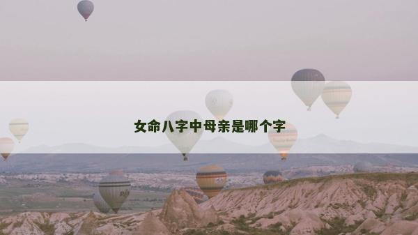 女命八字中母親是哪個字