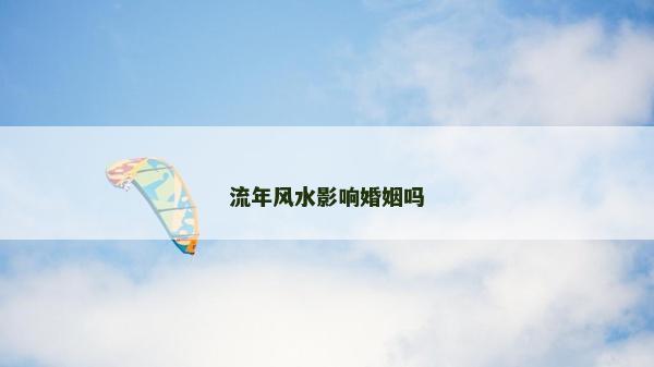 流年風水影響婚姻嗎