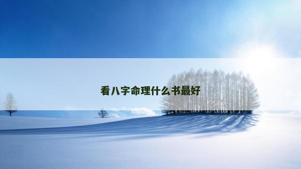 看八字命理什么書最好