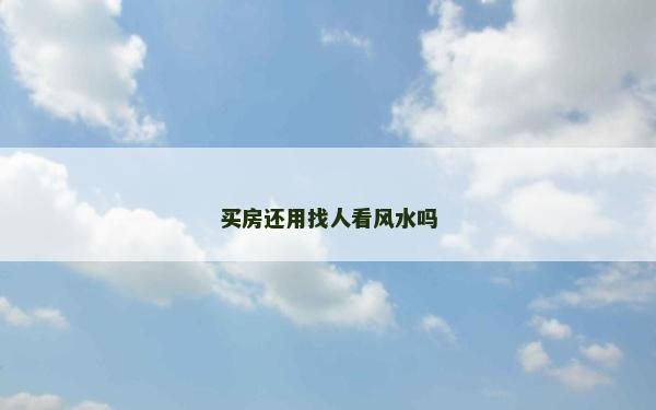 買房還用找人看風水嗎