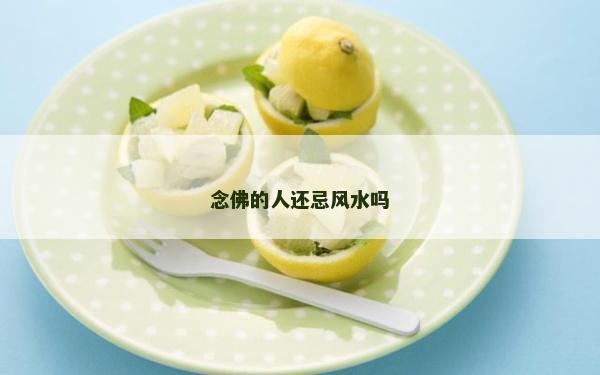 念佛的人還忌風水嗎 念佛的人還忌風水嗎