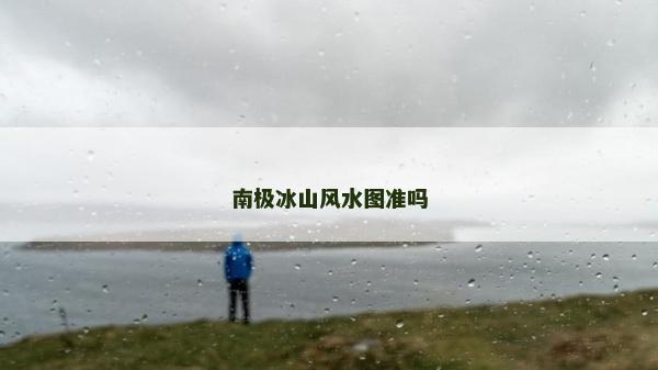 南極冰山風水圖準嗎