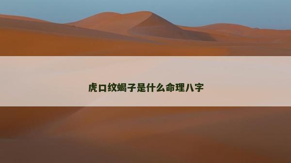 虎口紋蝎子是什么命理八字