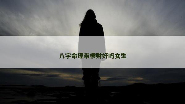 八字命理帶橫財(cái)好嗎女生