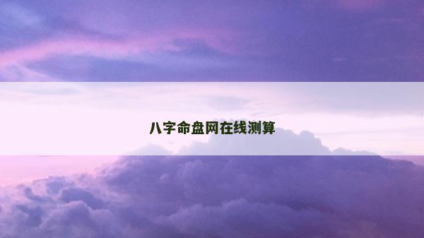 八字命盤網在線測算