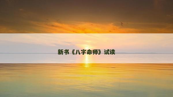 新書《八字命師》試讀