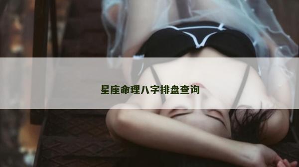 星座命理八字排盤查詢