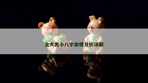 女大男小八字命理分析詳解
