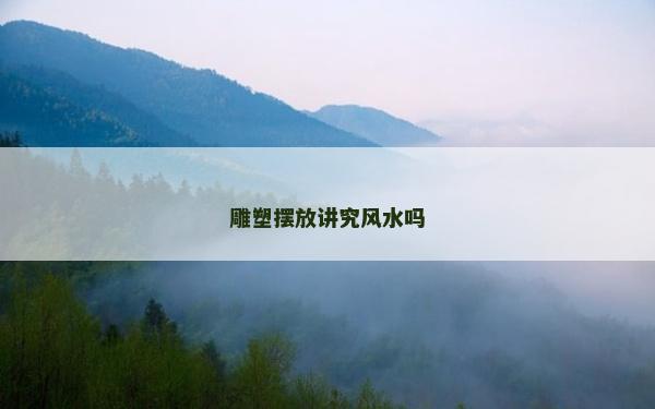 雕塑擺放講究風水嗎