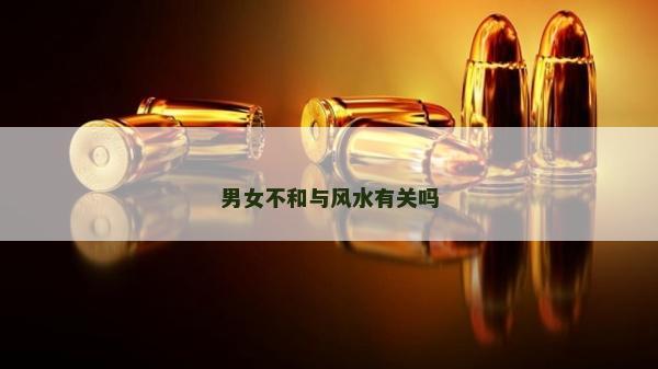 男女不和與風水有關嗎