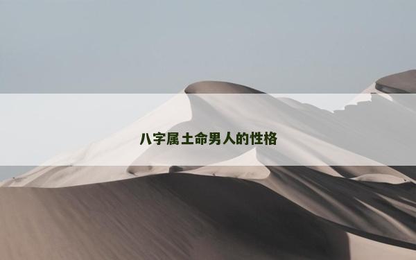 八字屬土命男人的性格