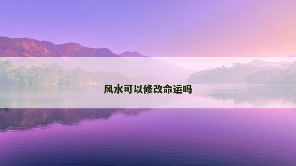 風水可以修改命運嗎