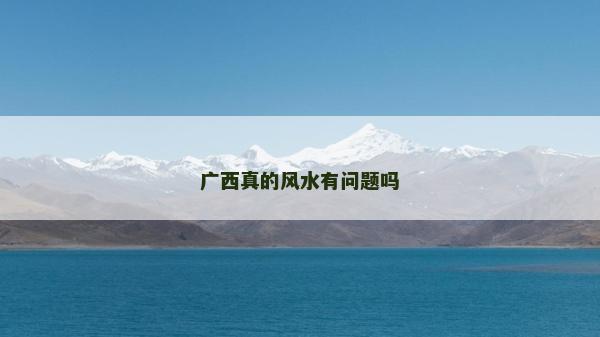 廣西真的風水有問題嗎