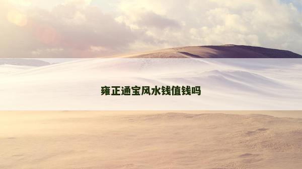 雍正通寶風(fēng)水錢值錢嗎
