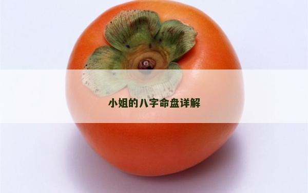 小姐的八字命盤詳解