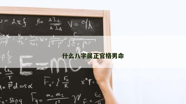 什么八字屬正官格男命