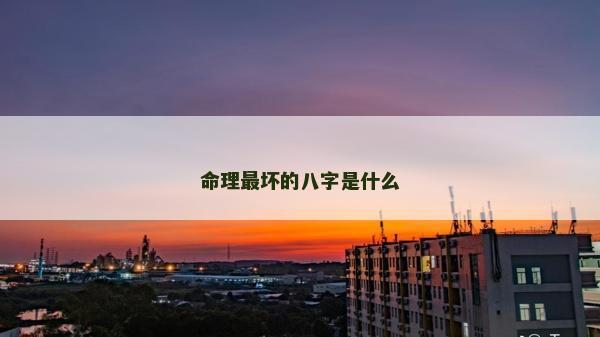 命理最壞的八字是什么