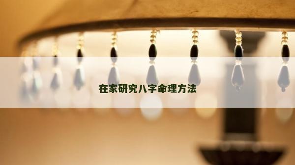 在家研究八字命理方法