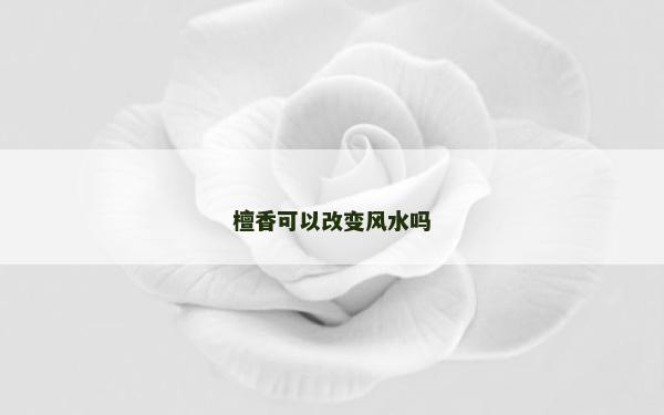 檀香可以改變風水嗎