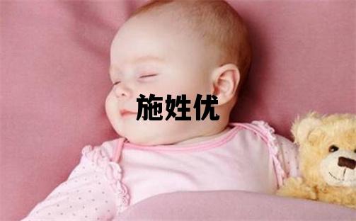施姓優(yōu)美的男孩名字