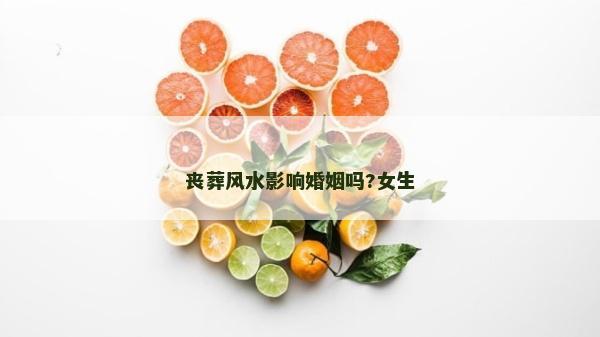 喪葬風水影響婚姻嗎?女生