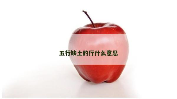 五行缺土的行什么意思