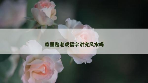 家里貼老虎福字講究風水嗎