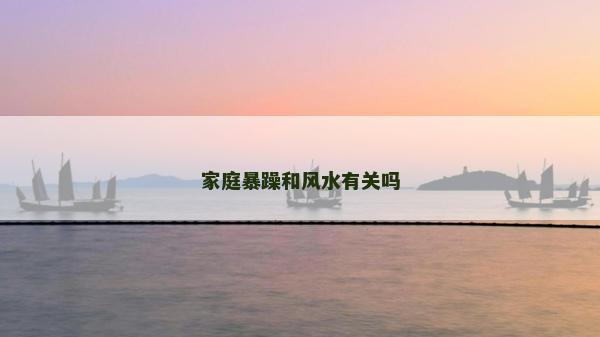 家庭暴躁和風水有關嗎