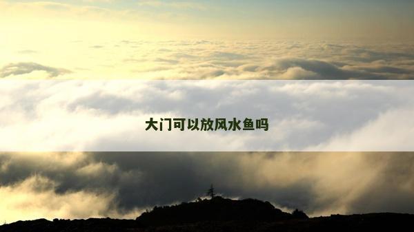 大門可以放風水魚嗎