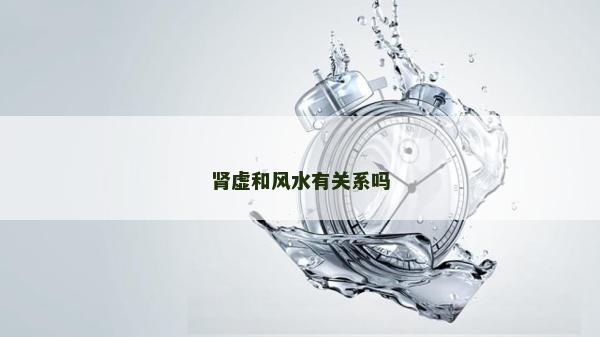腎虛和風水有關系嗎