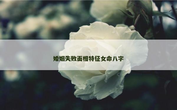 婚姻失敗面相特征女命八字