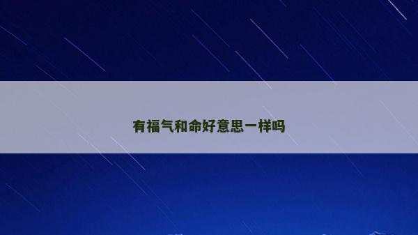 有福氣和命好意思一樣嗎