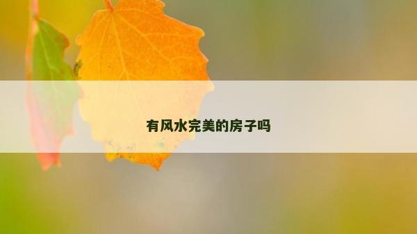 有風水完美的房子嗎