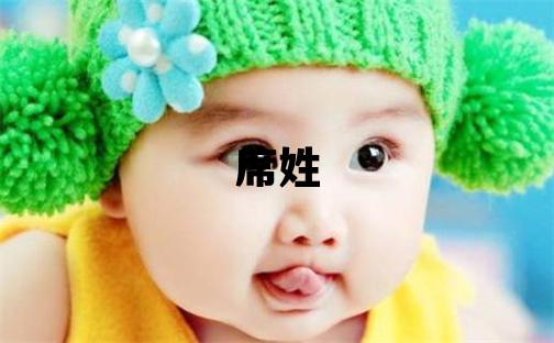 席姓有涵養的女孩名字,取什么名字好