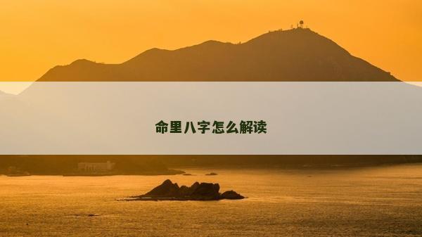 命里八字怎么解讀