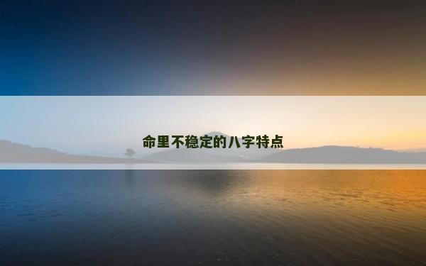 命里不穩定的八字特點