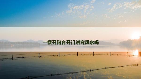 一樓開陽臺(tái)開門講究風(fēng)水嗎