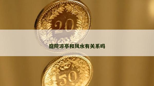 庭院涼亭和風水有關系嗎