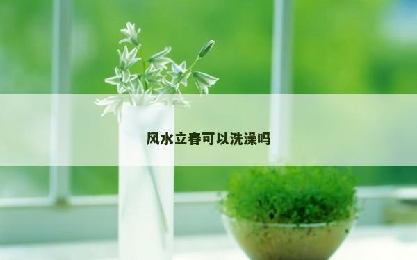 風水立春可以洗澡嗎