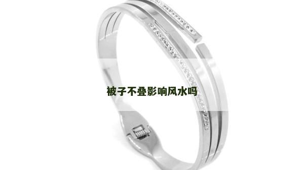 被子不疊影響風水嗎