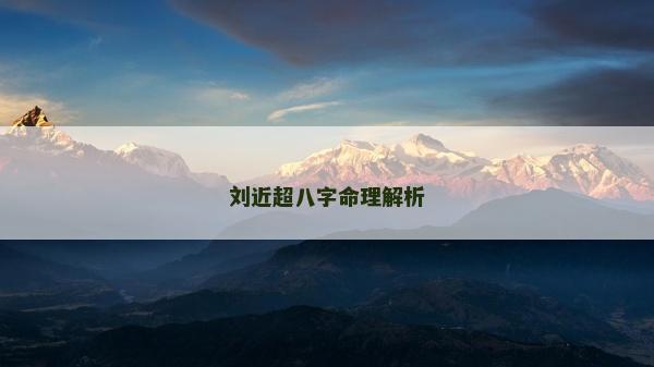 劉近超八字命理解析