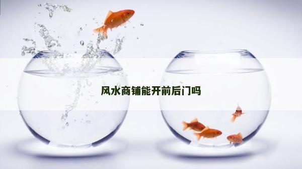 風水商鋪能開前后門嗎