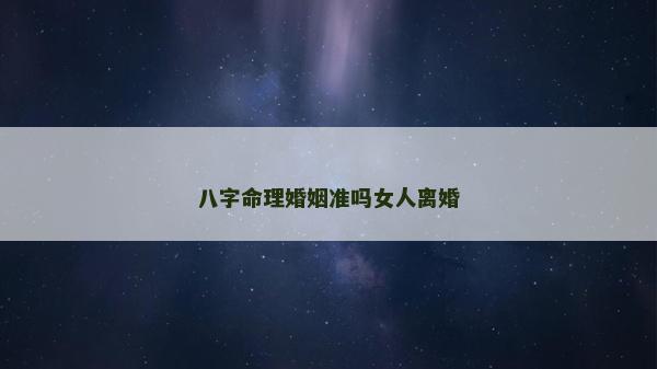 八字命理婚姻準嗎女人離婚 八字命理婚姻準嗎女人離婚