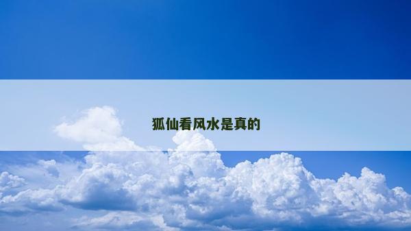 狐仙看風水是真的